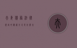 夫妻债务法律规定的偿还方式是什么？（夫妻债务如何划分）