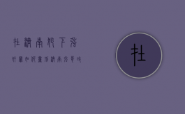 在济南犯下强奸罪如何量刑（济南强哥改装）