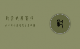 对行政处罚提出申辩的处理是什么时候（对行政处罚提出陈述和申辩）