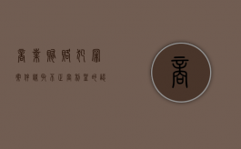 商业贿赂犯罪案件谋取不正当利益的认定（商业贿赂是不正当竞争吗）