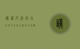 议违反法定合同形式的效力（违反合同应承担什么样的后果）