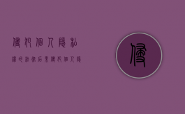 侵犯个人隐私权的法律后果（侵犯个人隐私权是什么罪）