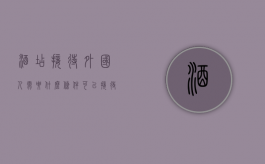 酒店接待外国人需要什么条件（可以接待外国人住宿的酒店有要求吗）