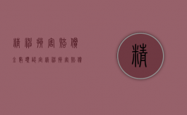 精神损害赔偿金数额认定（精神损害赔偿的数额）