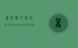 著作权的法定许可使用包括哪些（著作权的法定许可使用的内容）