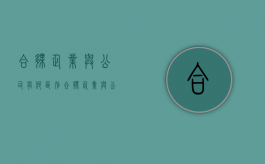 合伙企业与公司有何区别（合伙企业与公司有何区别和联系）