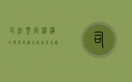 司法鉴定机构的变更、延续和注销是怎样的（司法鉴定机构延续注册）