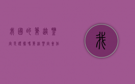 我国的笔迹鉴定是证据吗？（笔迹鉴定会作假吗）