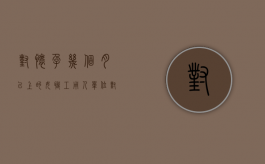 对怀孕几个月以上的女职工,用人单位（对怀孕几个月以上的女职工,罚款）