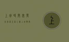 上班时间突发疾病算不算工伤（上班期间突发疾病,劳动法有何规定）