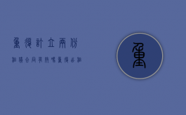 重复订立两份租赁合同有效吗（重复出租合同效力）