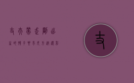 丈夫带走刚出生的孩子要求女方返还彩礼合理吗（丈夫带来的孩子太厉害了）