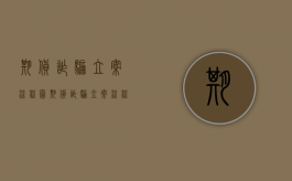 期货诈骗立案流程图（期货诈骗立案流程及时间）