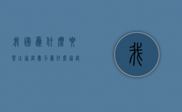 我国为什么要禁止家庭暴力（为什么家庭暴力是一个复杂的问题）