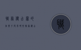 职务侵占罪的作案手段有哪些（职务侵占罪怎么立案）
