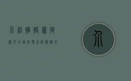 介绍贿赂罪退款可以减刑吗（介绍贿赂立案标准）