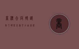 商标合同转让对于哪些内容可以自我约定（商标转让意味着什么）