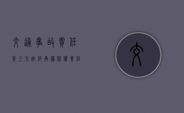 交通事故责任第三方拒绝承担赔偿责任怎么起诉