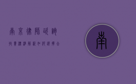 南京律师咨询收费标准解析，如何选择合适的法律服务？