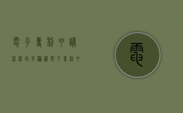 电子专利申请流程及步骤图（电子专利申请流程及步骤有哪些）