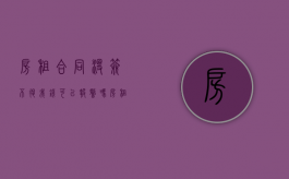 房租合同没签不退我钱可以报警吗（房租合同没签不退我钱可以报警吗有用吗）