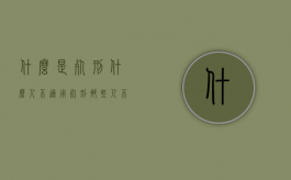 什么是死刑 什么人不适用死刑（那些人不适用死刑）