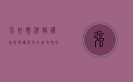 强奸案件辩护律师辩护词的内容有哪些？