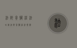 法院贪赃枉法咋办（法院贪赃枉法案例）