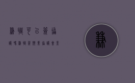 兼职可以签协议吗（兼职签竞业协议会影响本职工作吗）