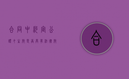 合同中约定公证才生效是否具有法律效力（合同约定公证后生效而未进行公证 判例）