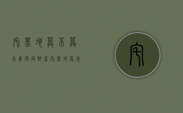 宅基地算不算夫妻共同财产（宅基地算夫妻共同财产吗）