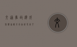交通事故达成赔偿协议另行起诉是否可以？