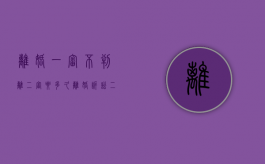 离婚一审不判离二审要多久（离婚诉讼二审多久开庭审理）