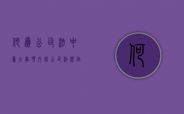 何为公司法中重大事项内容（公司法规定的公司重大事项）