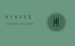 用手指强奸算强奸罪吗（用手指人犯罪吗）