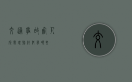 交通事故死人,所需理赔材料有哪些