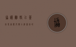 协议离婚已签字是否能反悔（已经签字的离婚协议书,反悔管用吗）