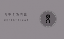 发明专利与实用新型专利申报申请事项有哪些