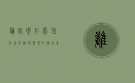 离婚案件处理财产分割问题是什么？（夫妻离婚走法律程序分割财产会有哪些）