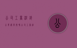 公司工商注销公章还有效吗（公司工商注销公章还有效吗现在）