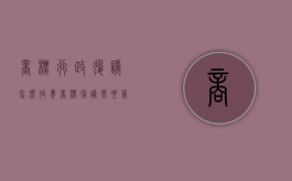 商标行政复议怎么收费（商标复议需要几个月）