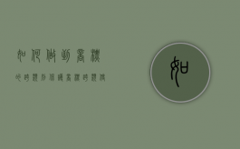 如何做到商标的跨类别保护（商标跨类使用是侵权吗）