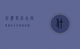 什么是后合同义务（后合同义务法条）