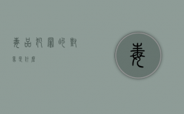 毒品犯罪的对象是什么