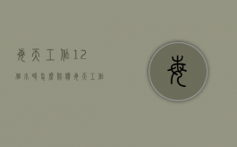 每天工作12个小时怎么赔偿（每天工作12小时如何算加班工资）
