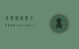 商标侵权类型（商标侵权行为的各种形式）