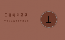 工伤认定标准中的“三工”原则是什么（工伤认定的三工要素）