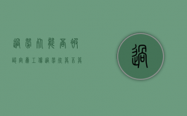 过劳死能否被认定为工伤（过劳死算不算意外死亡）