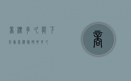 商标多久能下来卖（商标最快要多久）