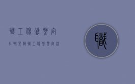 职工伤残鉴定在哪儿做?（职工伤残鉴定流程）